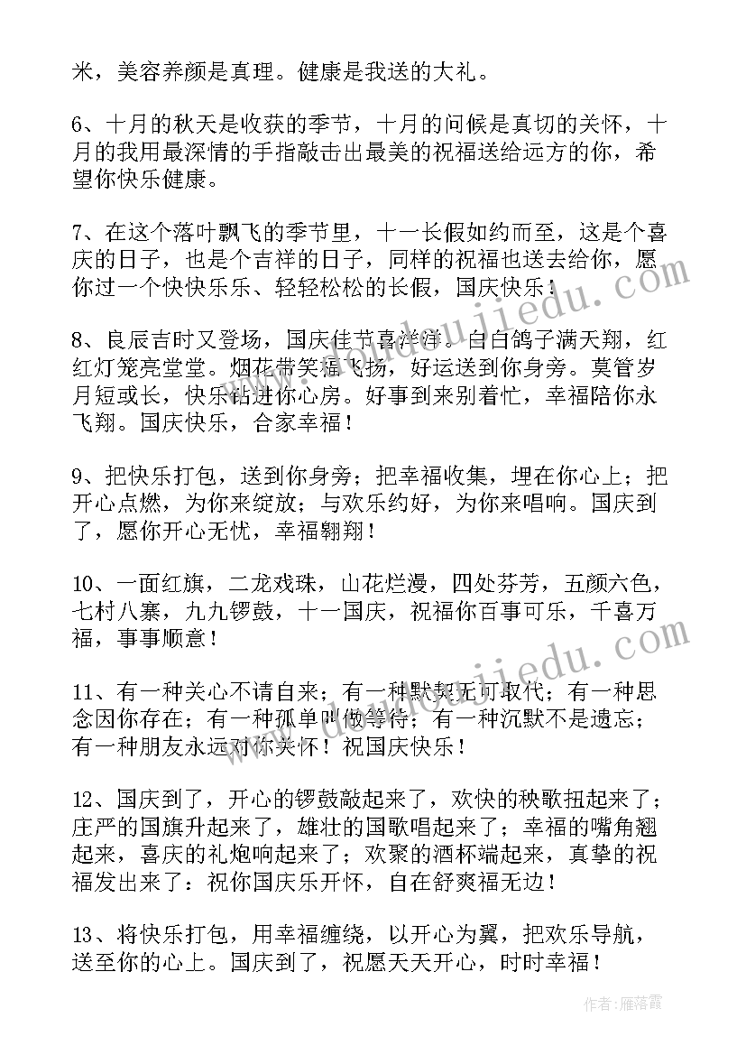 2023年给朋友的国庆节祝福语短信发(通用9篇)