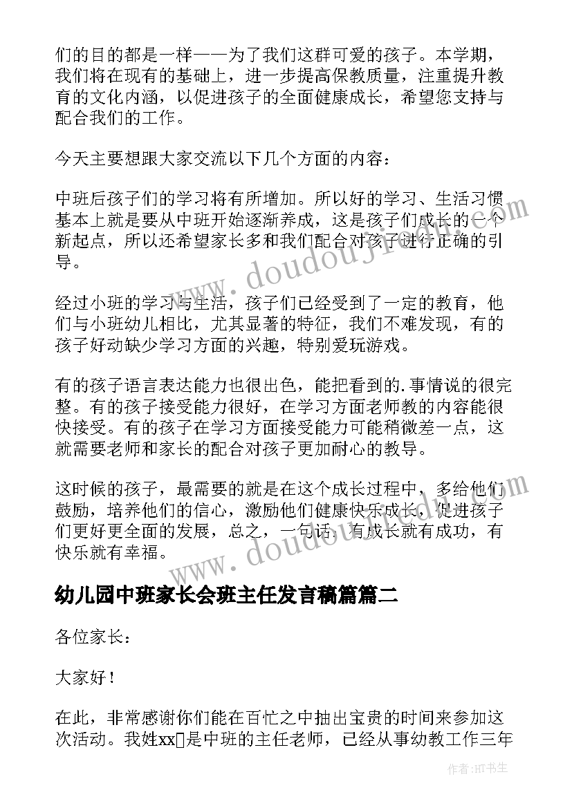 2023年幼儿园中班家长会班主任发言稿篇 幼儿园中班家长会班主任发言稿(模板16篇)