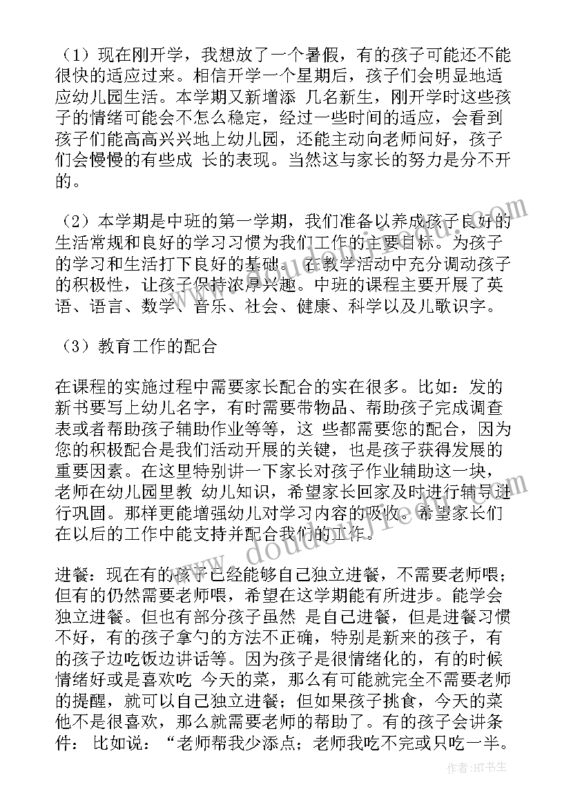 2023年幼儿园中班家长会班主任发言稿篇 幼儿园中班家长会班主任发言稿(模板16篇)