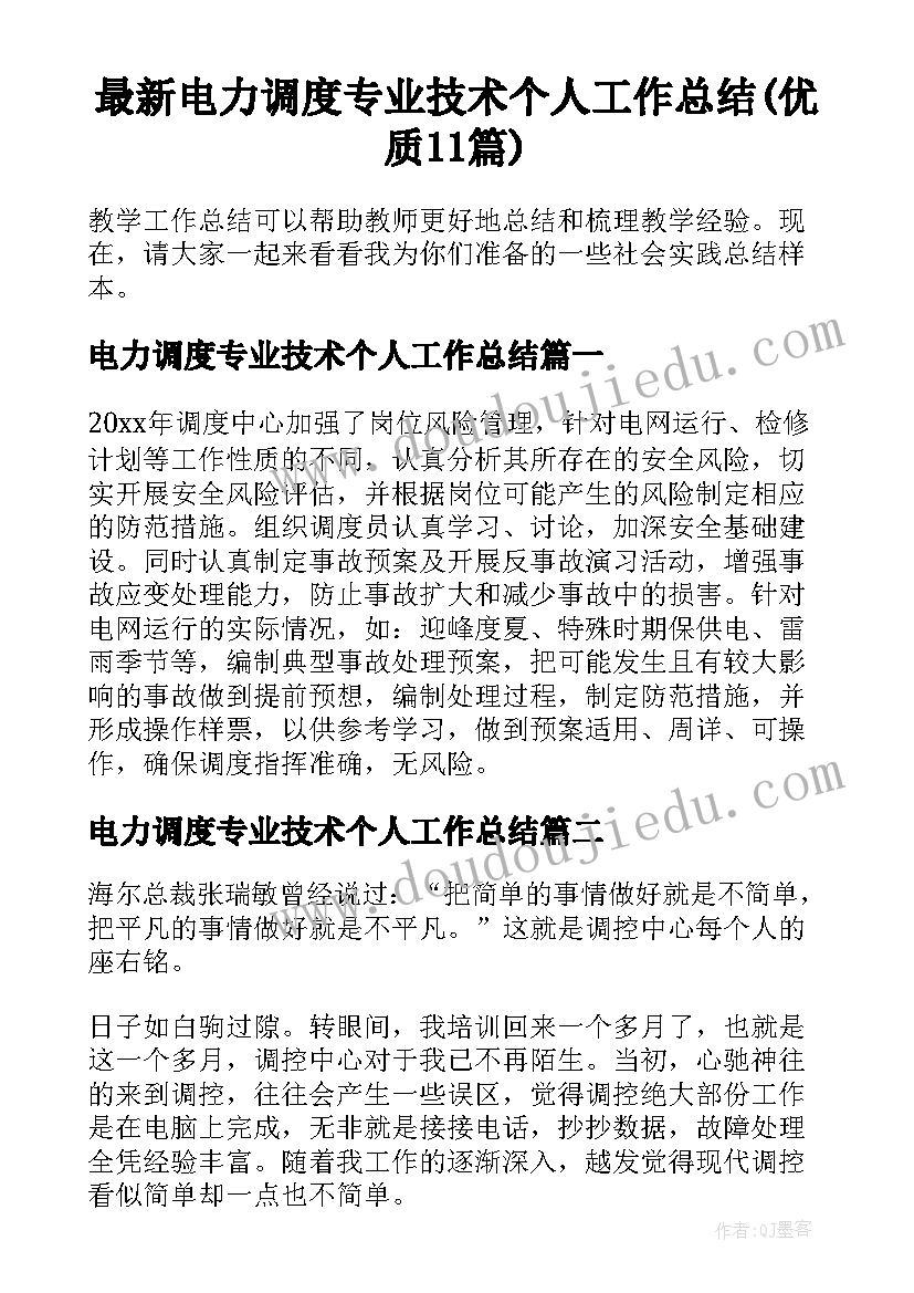 最新电力调度专业技术个人工作总结(优质11篇)