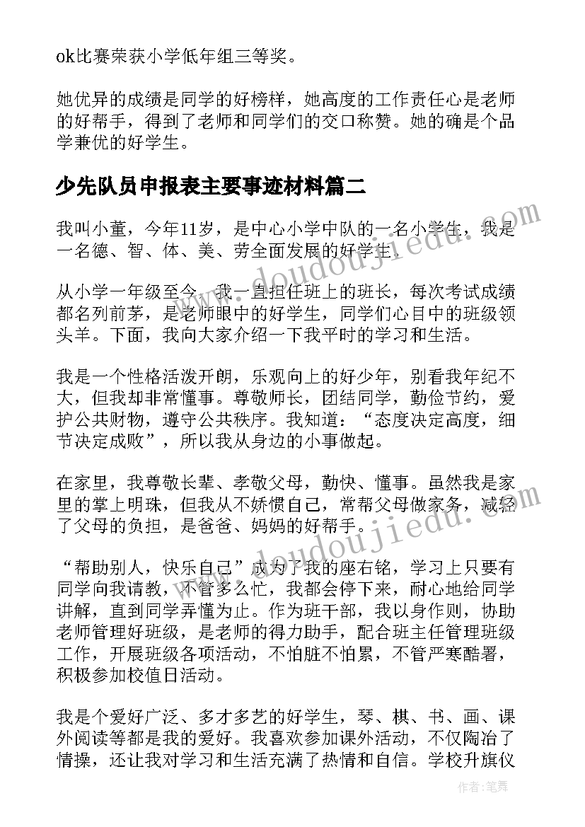 2023年少先队员申报表主要事迹材料(精选10篇)