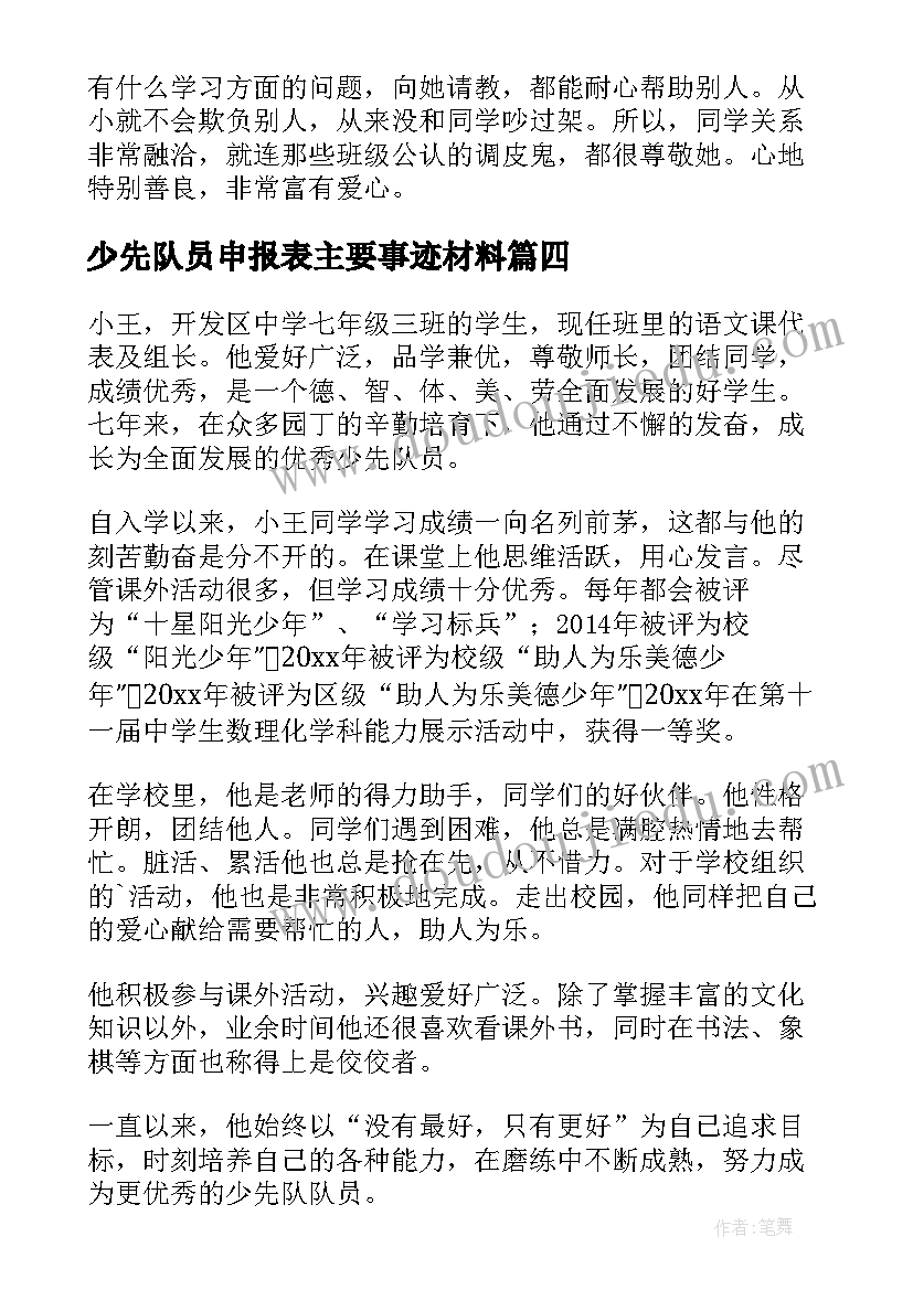 2023年少先队员申报表主要事迹材料(精选10篇)