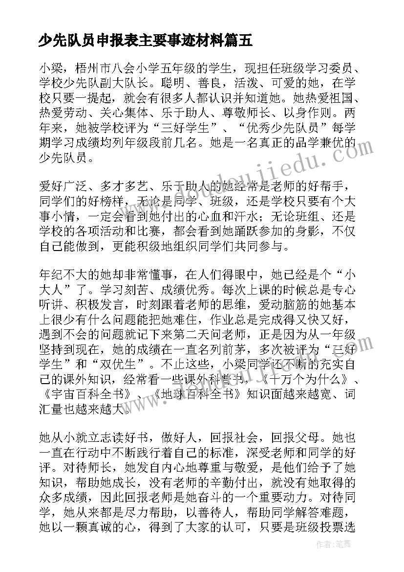 2023年少先队员申报表主要事迹材料(精选10篇)