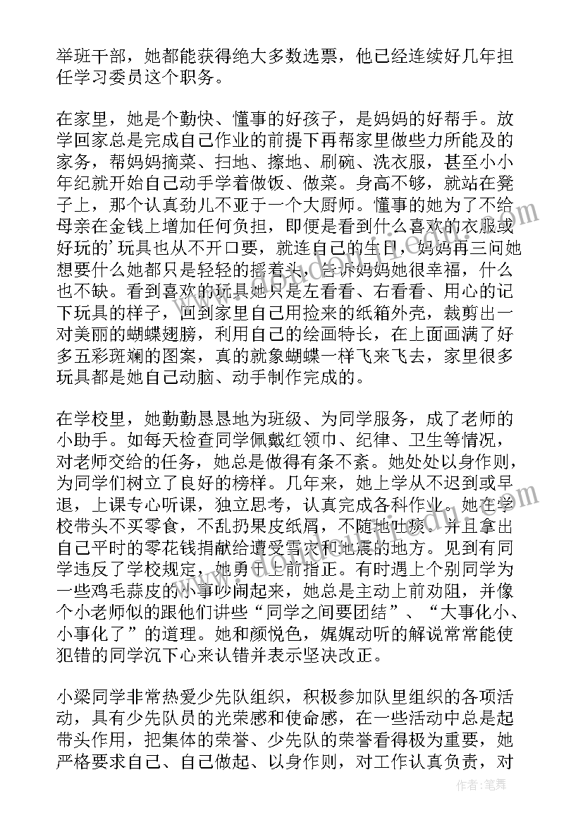 2023年少先队员申报表主要事迹材料(精选10篇)