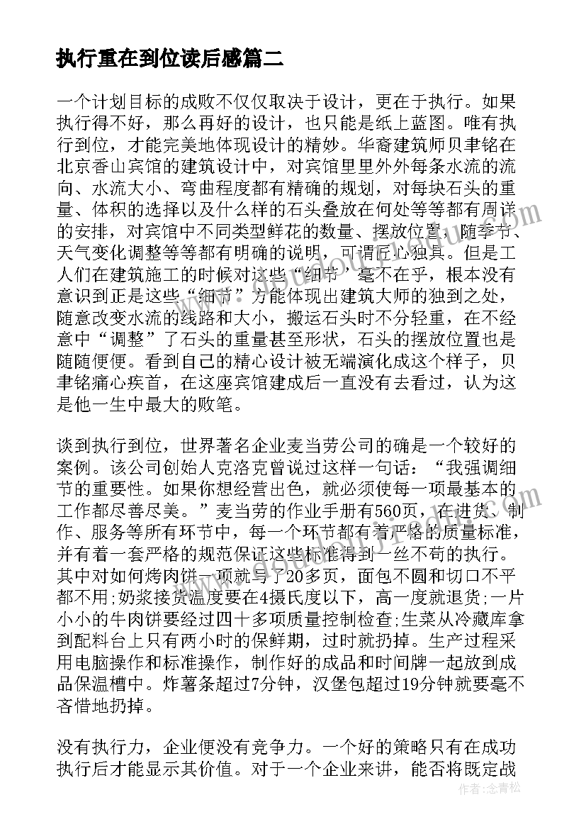 最新执行重在到位读后感 工作重在到位读书笔记(优秀8篇)