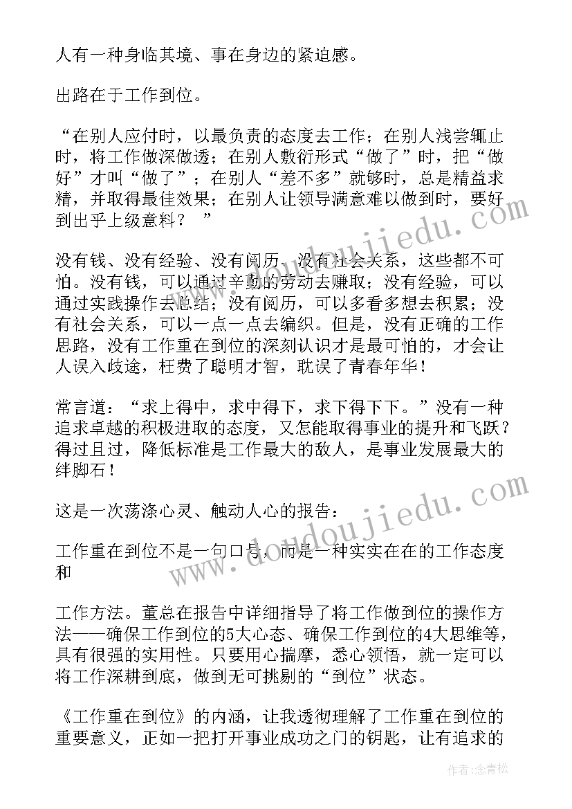 最新执行重在到位读后感 工作重在到位读书笔记(优秀8篇)