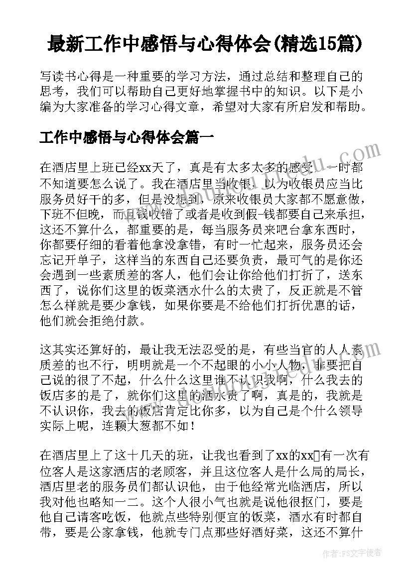 最新工作中感悟与心得体会(精选15篇)