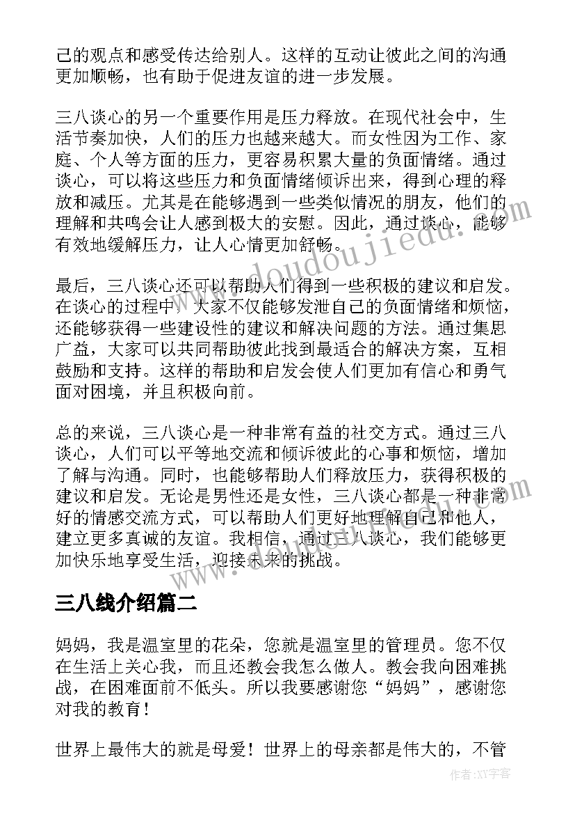 三八线介绍 三八谈心得体会(通用17篇)