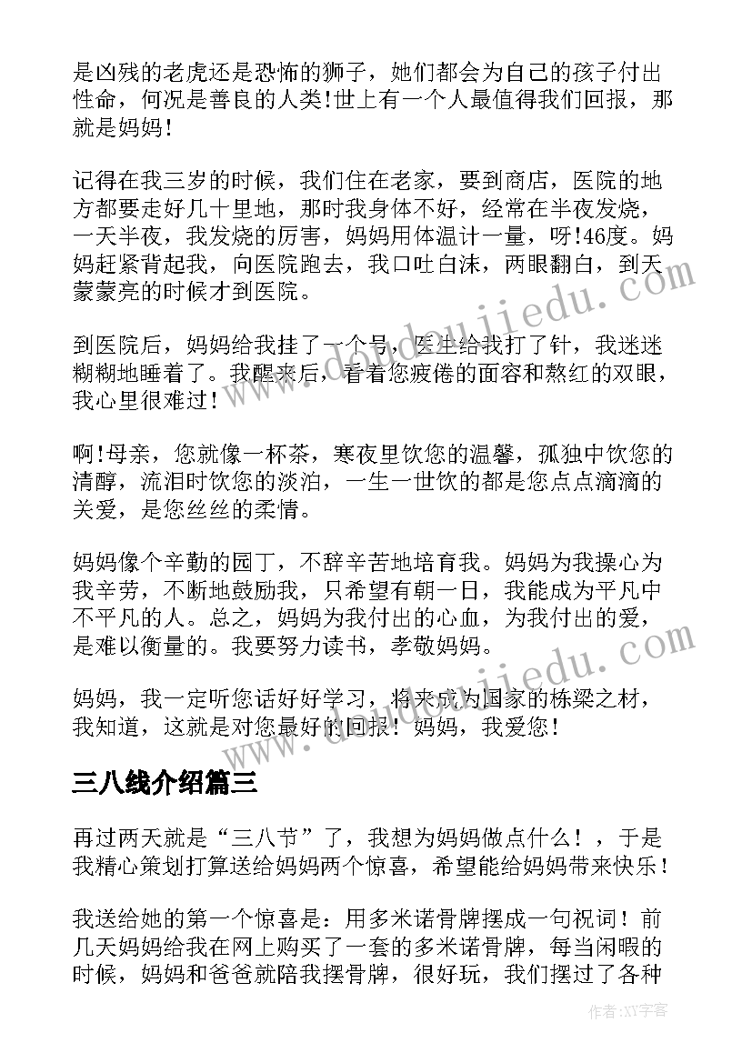 三八线介绍 三八谈心得体会(通用17篇)