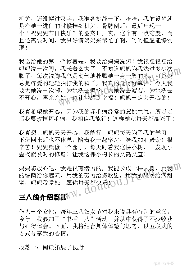 三八线介绍 三八谈心得体会(通用17篇)