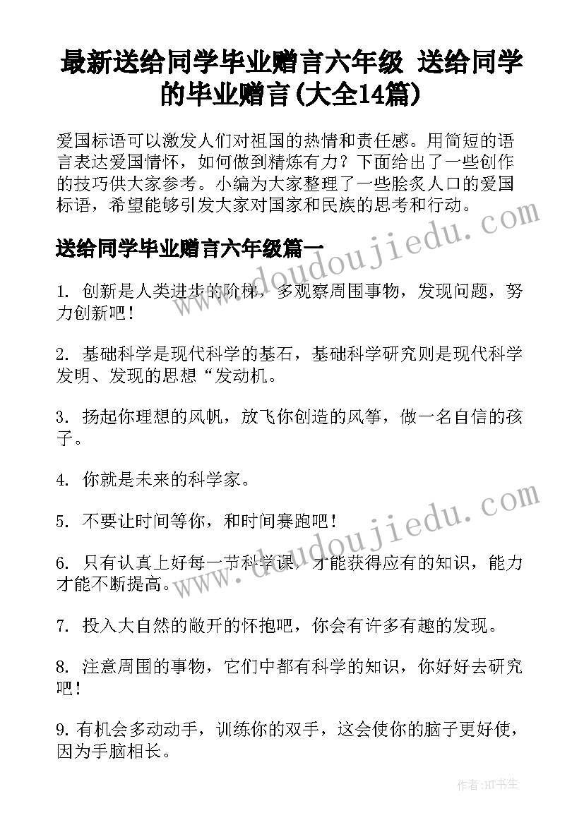 最新送给同学毕业赠言六年级 送给同学的毕业赠言(大全14篇)