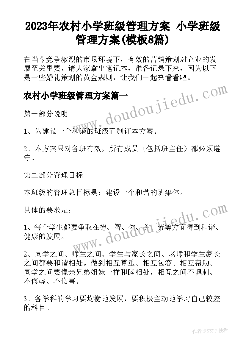 2023年农村小学班级管理方案 小学班级管理方案(模板8篇)