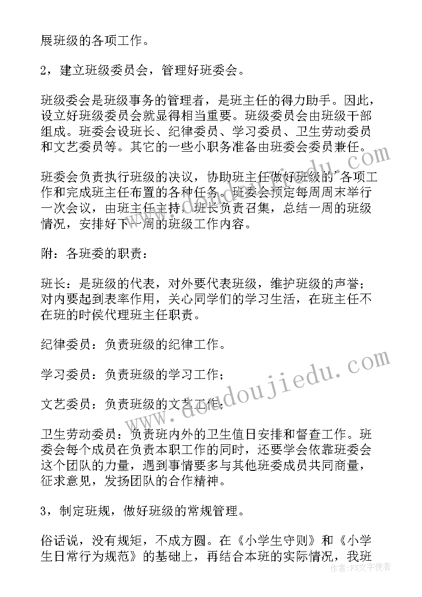 2023年农村小学班级管理方案 小学班级管理方案(模板8篇)