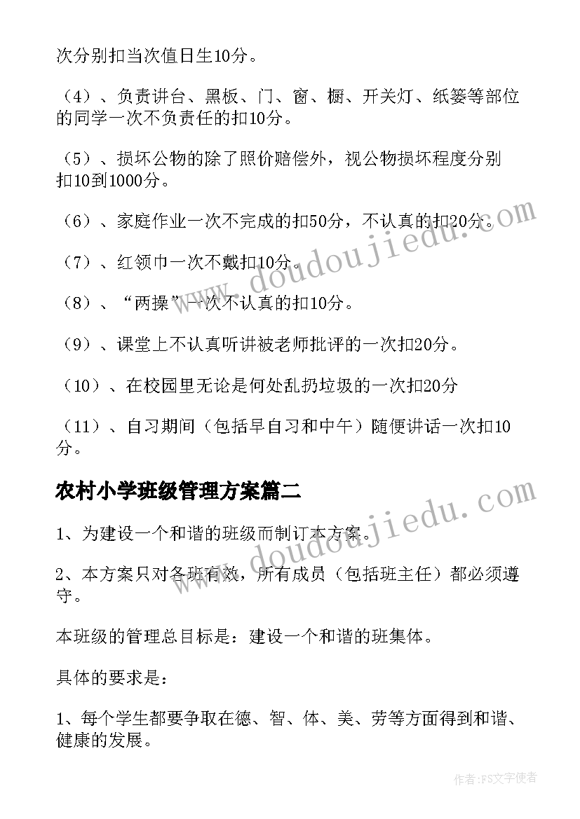 2023年农村小学班级管理方案 小学班级管理方案(模板8篇)