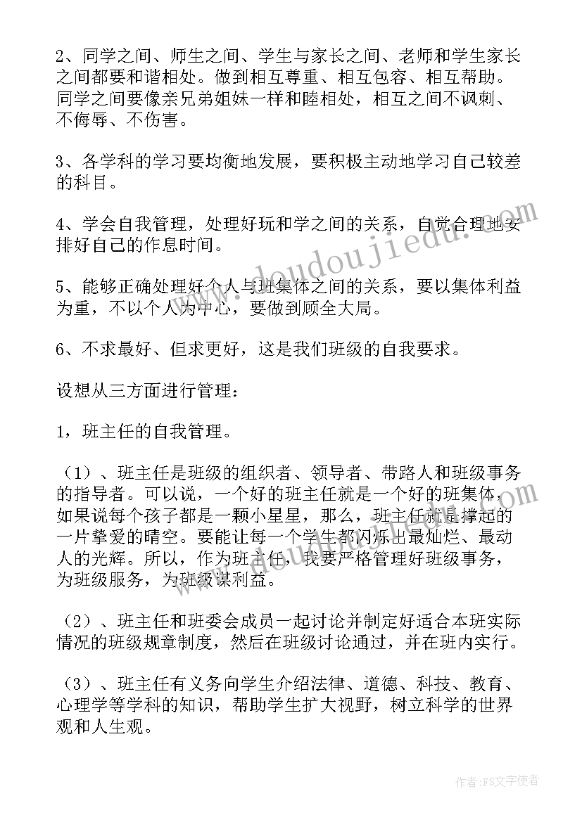 2023年农村小学班级管理方案 小学班级管理方案(模板8篇)