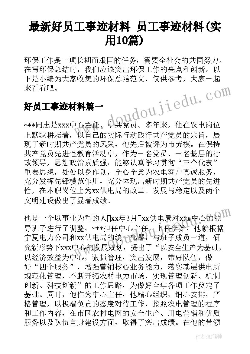 最新好员工事迹材料 员工事迹材料(实用10篇)