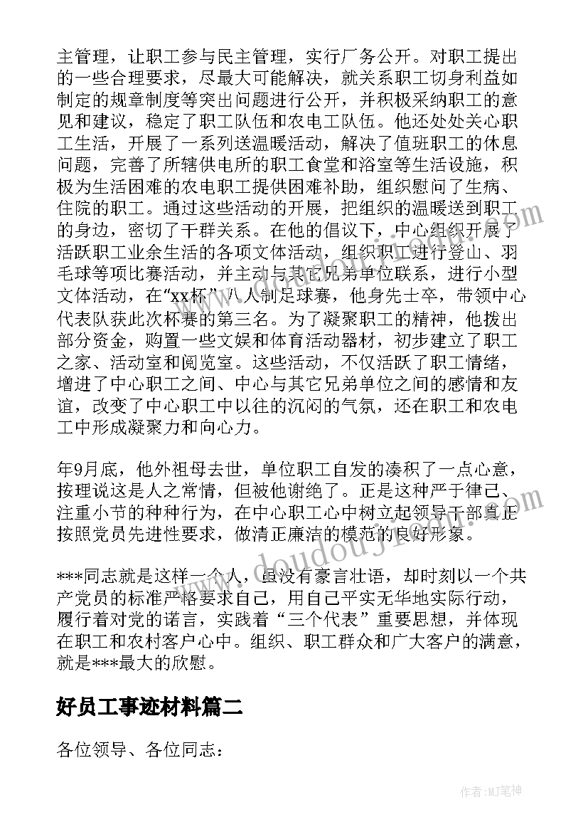 最新好员工事迹材料 员工事迹材料(实用10篇)