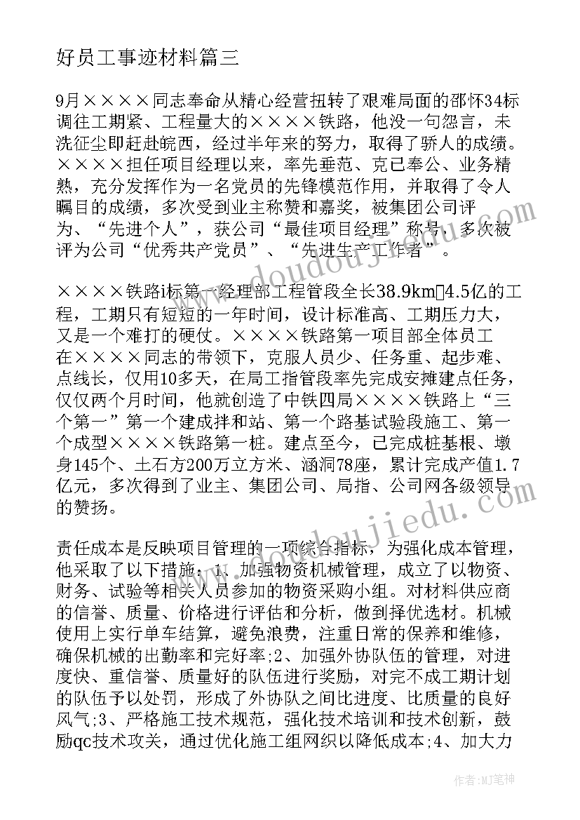 最新好员工事迹材料 员工事迹材料(实用10篇)