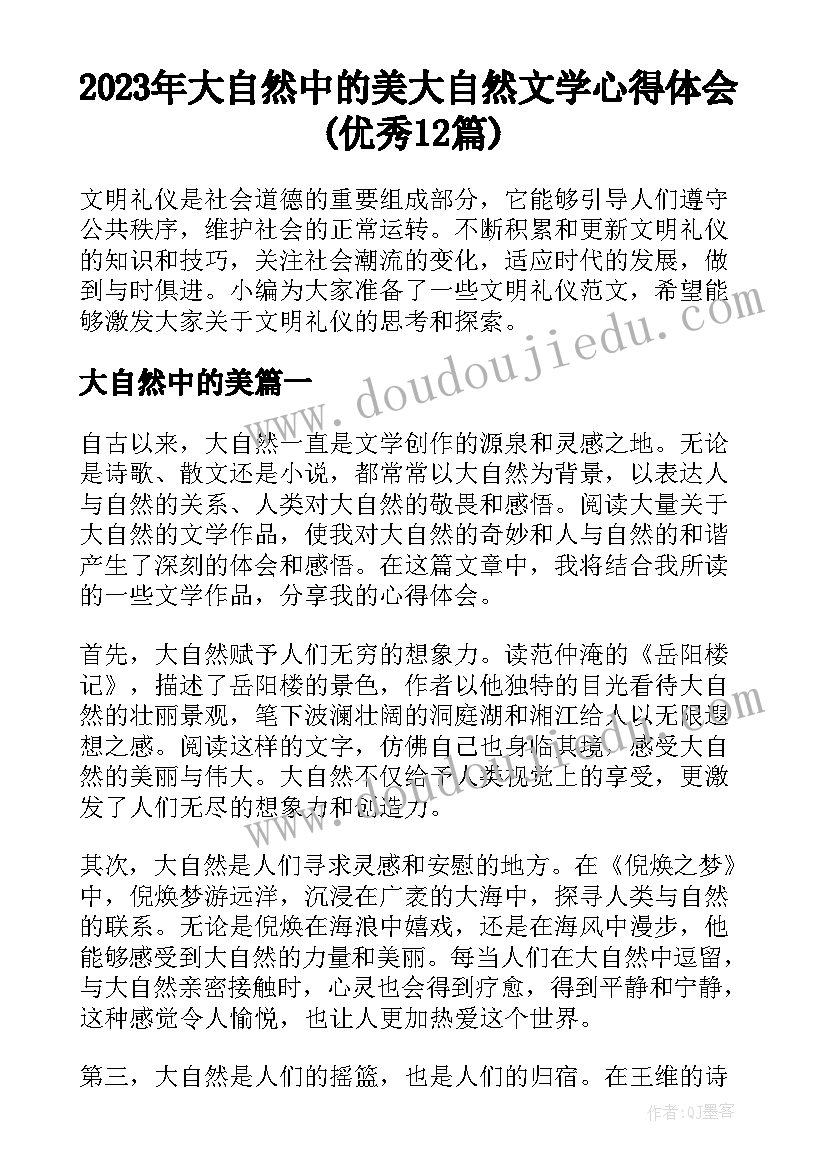 2023年大自然中的美 大自然文学心得体会(优秀12篇)