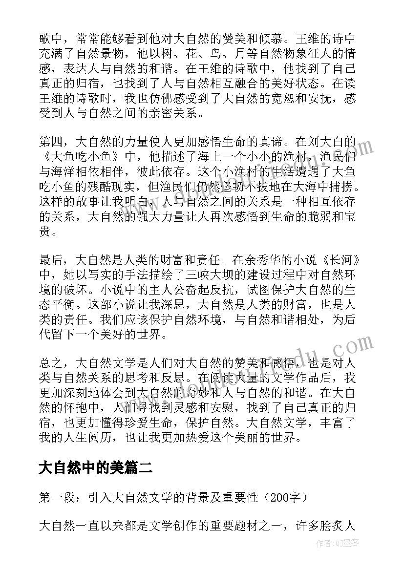 2023年大自然中的美 大自然文学心得体会(优秀12篇)