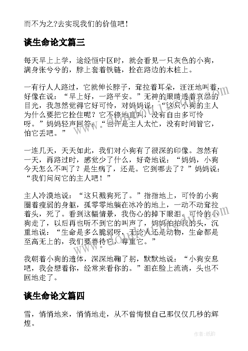 最新谈生命论文(优秀8篇)