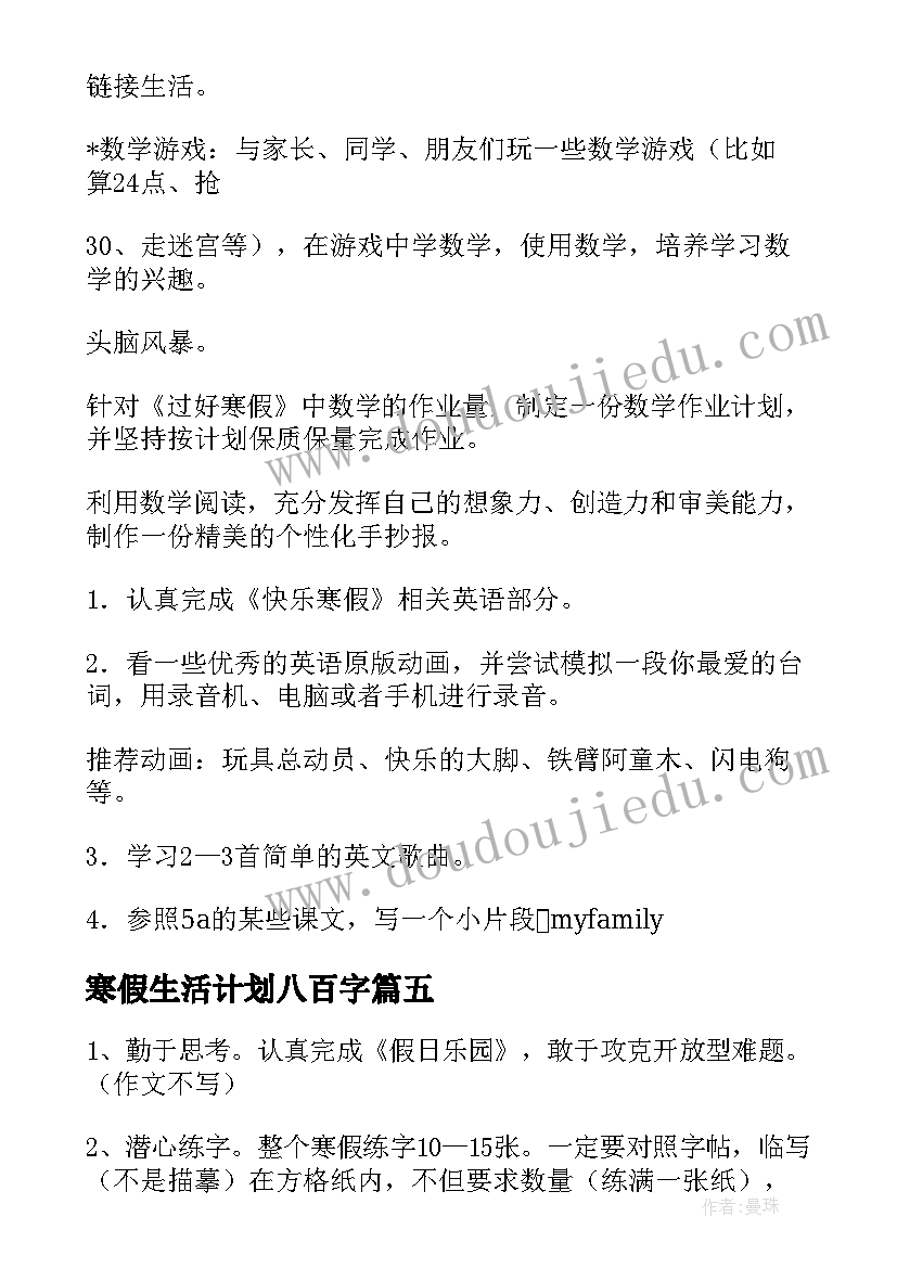 最新寒假生活计划八百字 新推寒假生活学习计划简洁(优质8篇)