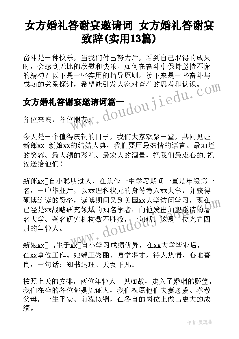 女方婚礼答谢宴邀请词 女方婚礼答谢宴致辞(实用13篇)