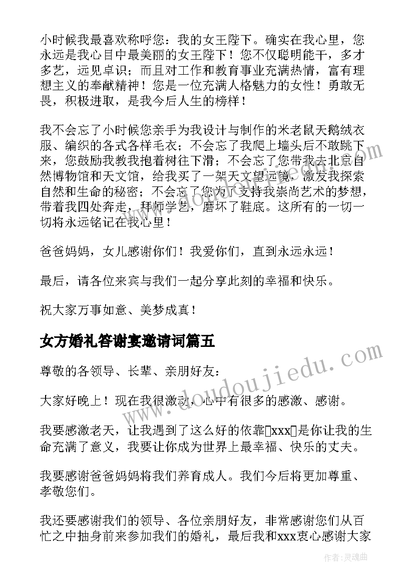 女方婚礼答谢宴邀请词 女方婚礼答谢宴致辞(实用13篇)