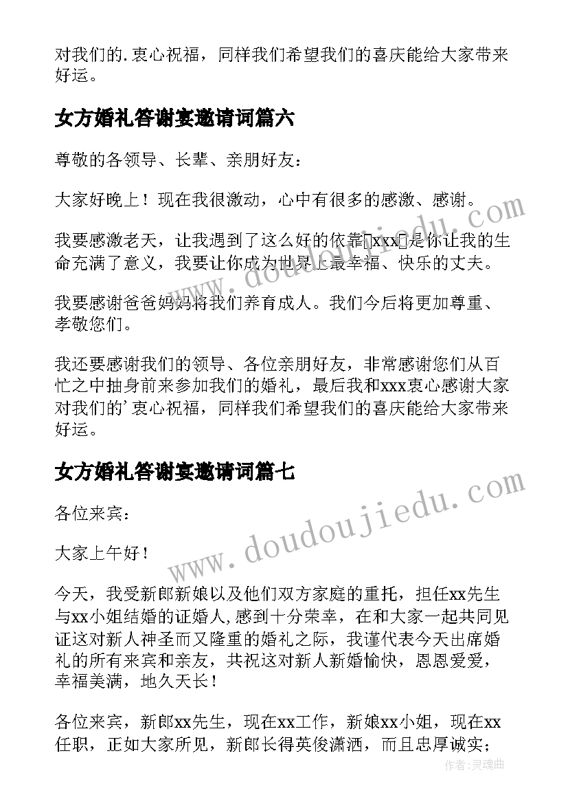 女方婚礼答谢宴邀请词 女方婚礼答谢宴致辞(实用13篇)