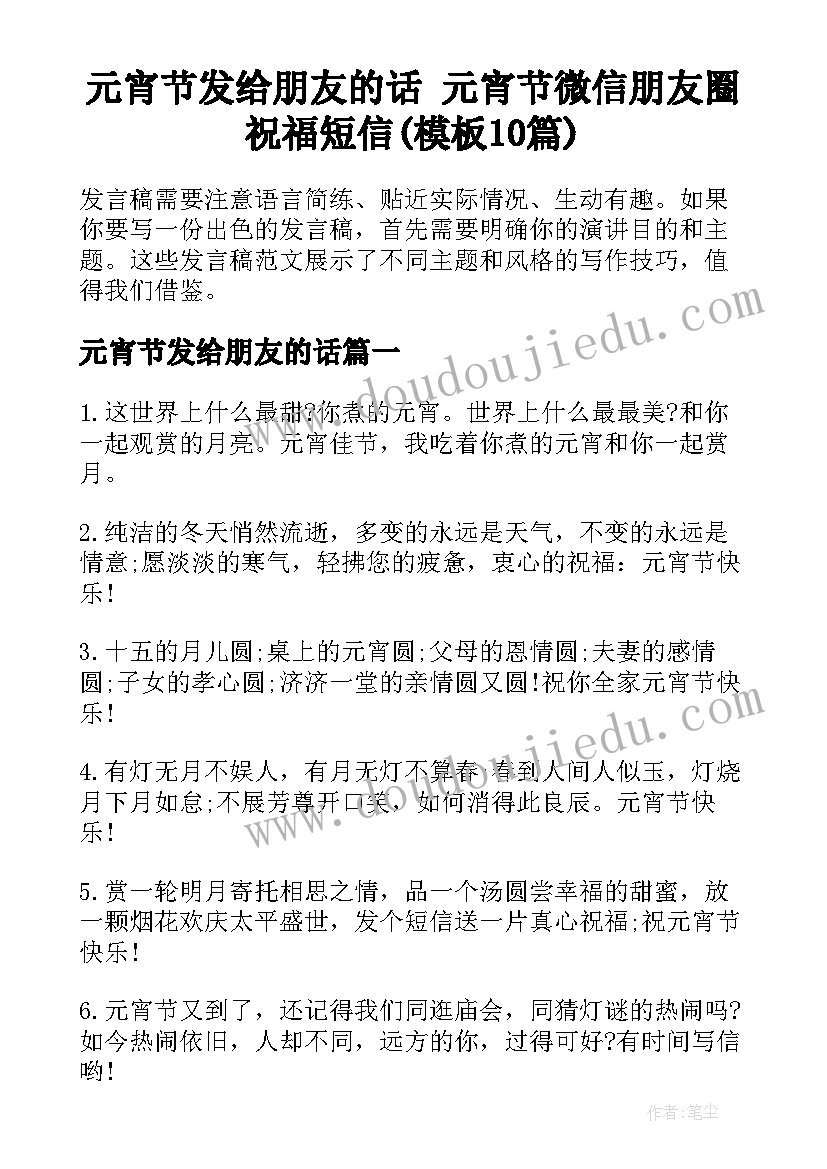 元宵节发给朋友的话 元宵节微信朋友圈祝福短信(模板10篇)