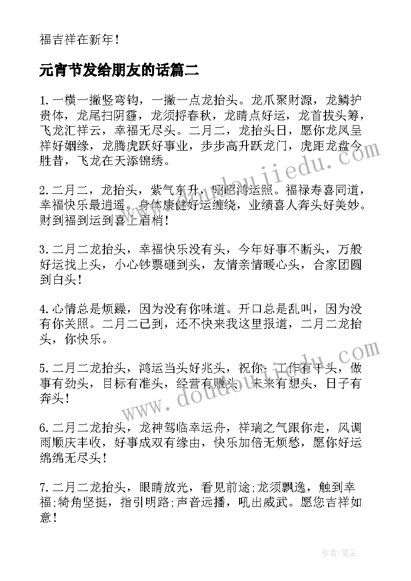 元宵节发给朋友的话 元宵节微信朋友圈祝福短信(模板10篇)