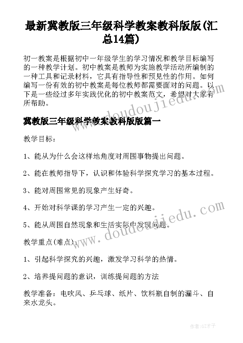 最新冀教版三年级科学教案教科版版(汇总14篇)