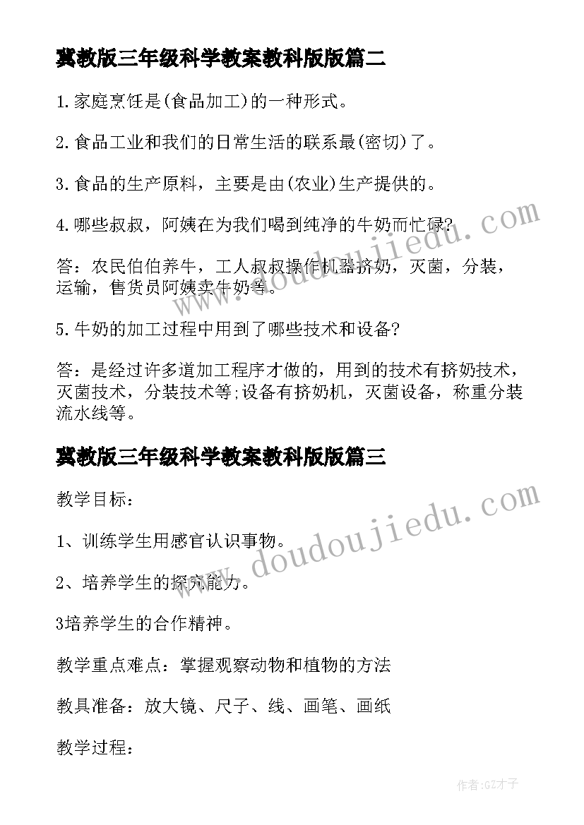 最新冀教版三年级科学教案教科版版(汇总14篇)