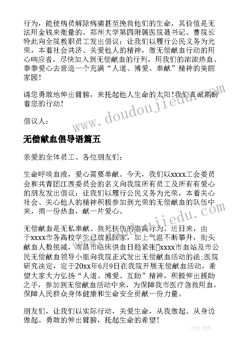 无偿献血倡导语 无偿献血倡议书(优秀10篇)