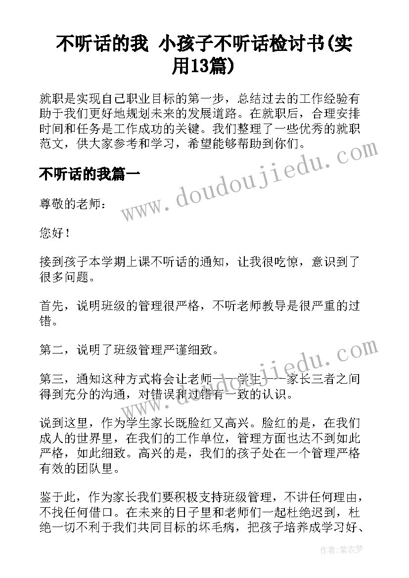 不听话的我 小孩子不听话检讨书(实用13篇)