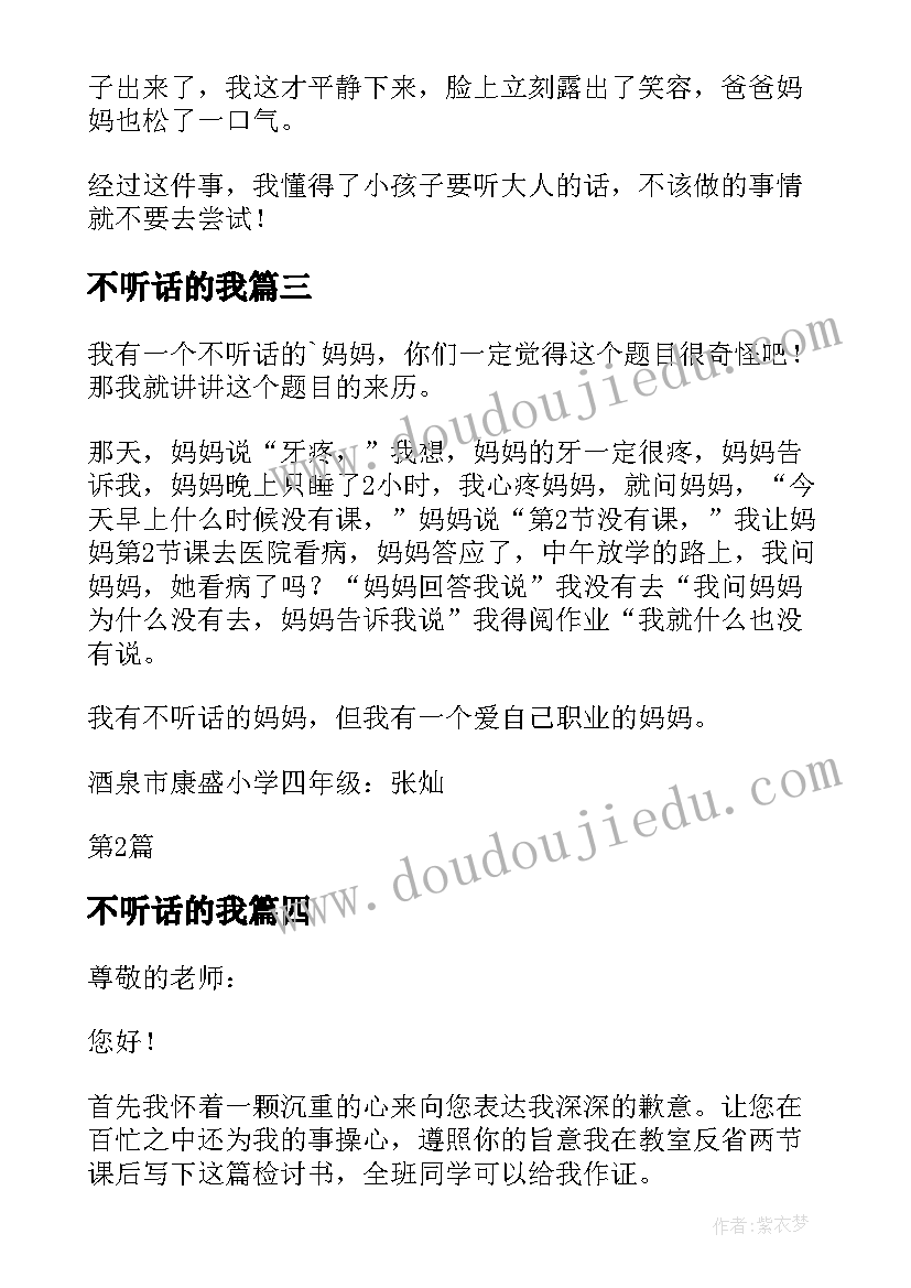 不听话的我 小孩子不听话检讨书(实用13篇)