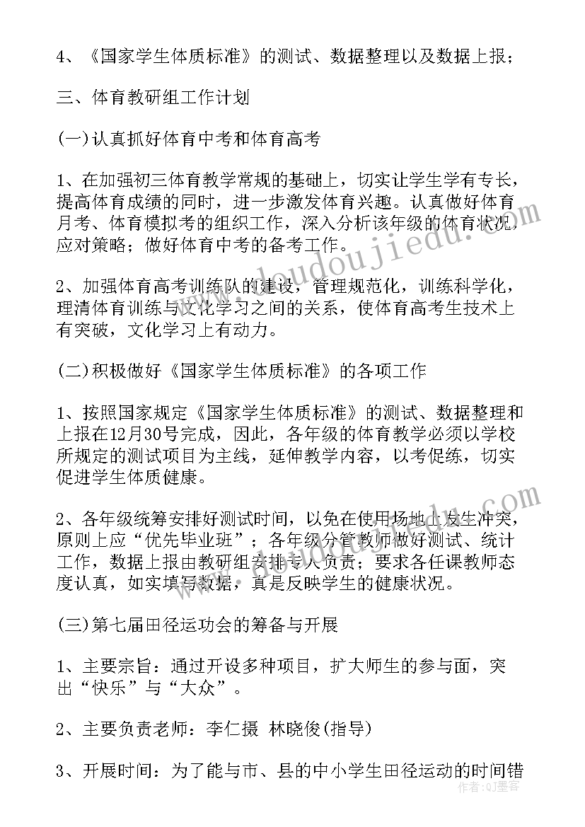 2023年小学体育教研组学期工作计划 小学体育教研组工作计划(实用11篇)