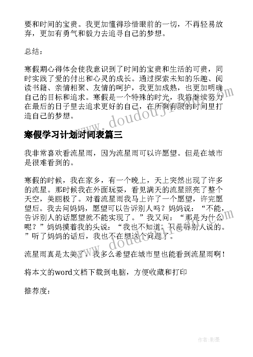 最新寒假学习计划时间表 寒假心得体会篇(优质9篇)