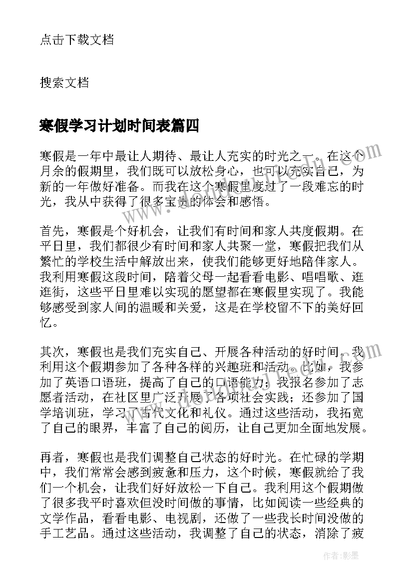 最新寒假学习计划时间表 寒假心得体会篇(优质9篇)