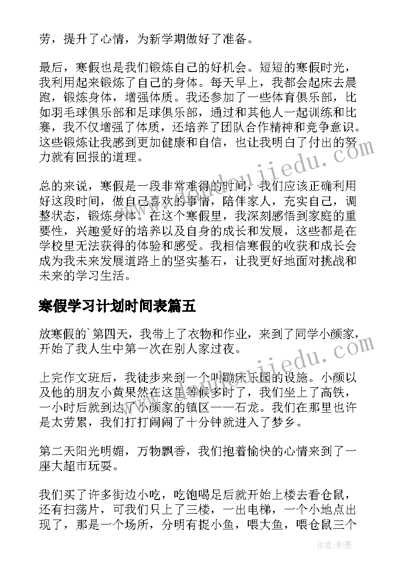 最新寒假学习计划时间表 寒假心得体会篇(优质9篇)