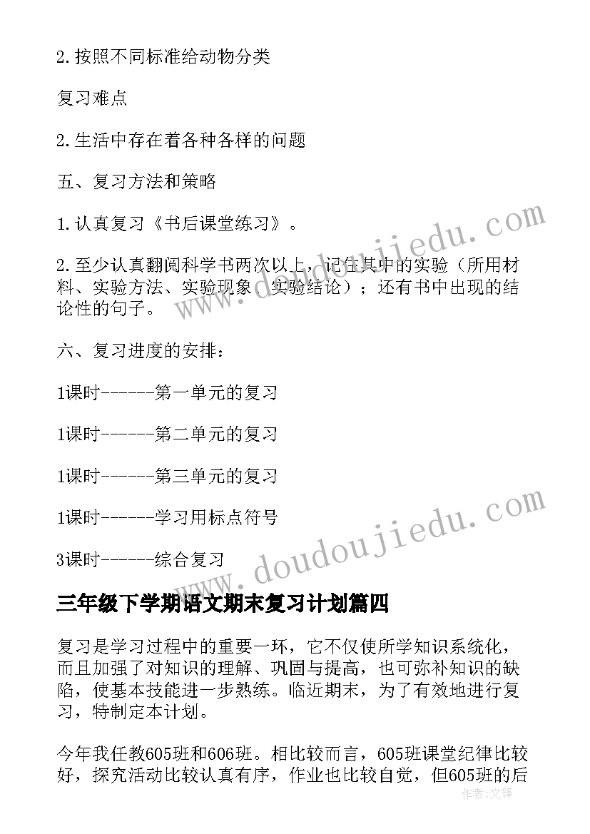 2023年三年级下学期语文期末复习计划(大全8篇)