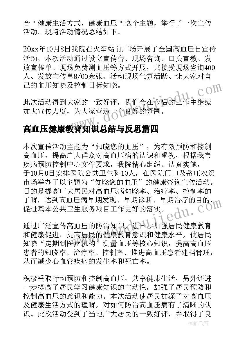 2023年高血压健康教育知识总结与反思 高血压健康教育知识讲座活动总结(优质5篇)