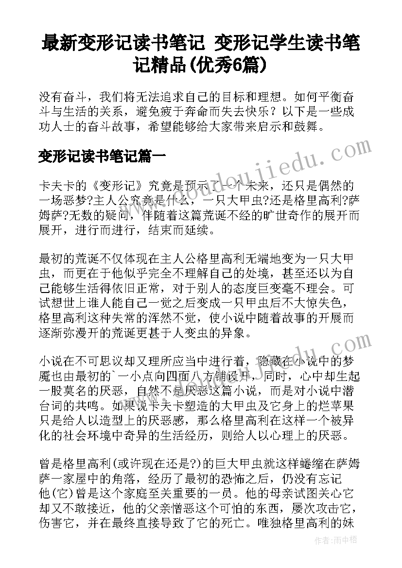 最新变形记读书笔记 变形记学生读书笔记精品(优秀6篇)