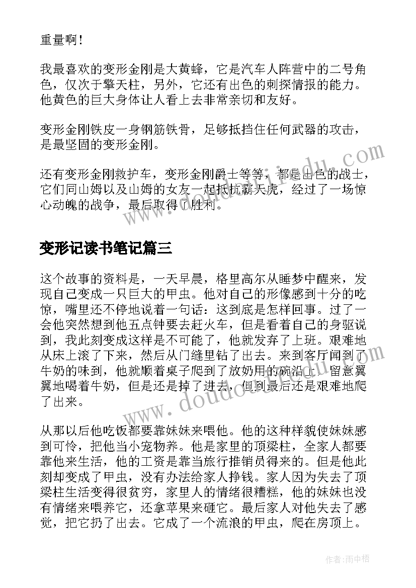 最新变形记读书笔记 变形记学生读书笔记精品(优秀6篇)