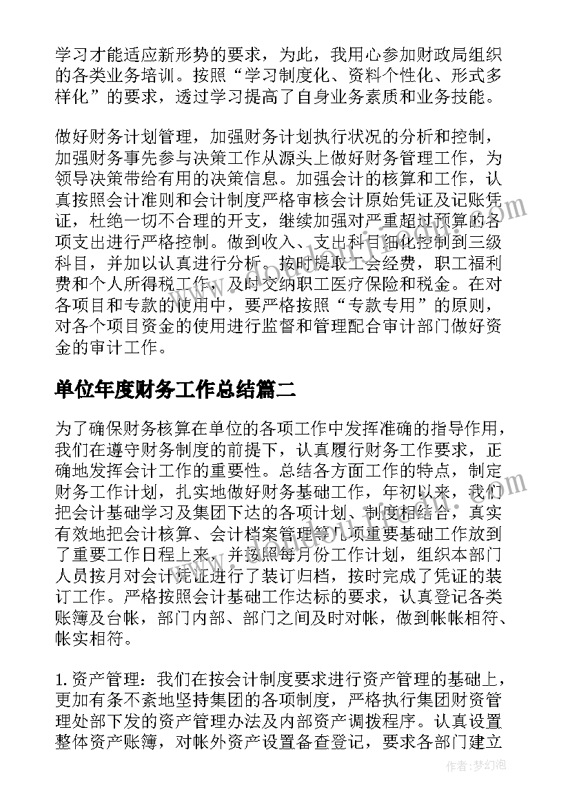 单位年度财务工作总结 单位财务年度工作总结(汇总13篇)