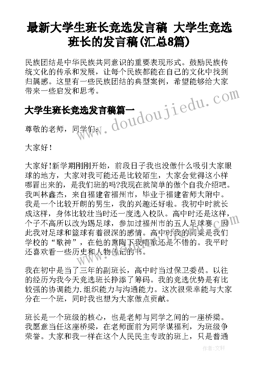 最新大学生班长竞选发言稿 大学生竞选班长的发言稿(汇总8篇)