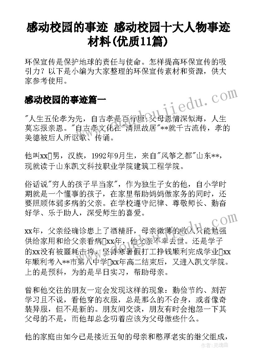 感动校园的事迹 感动校园十大人物事迹材料(优质11篇)