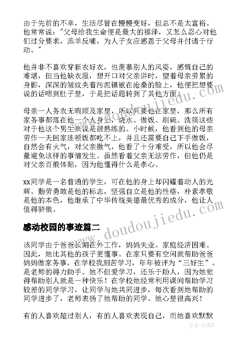 感动校园的事迹 感动校园十大人物事迹材料(优质11篇)