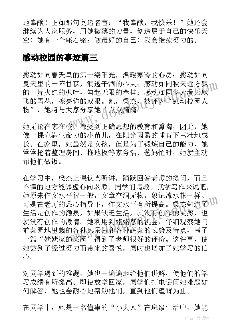 感动校园的事迹 感动校园十大人物事迹材料(优质11篇)