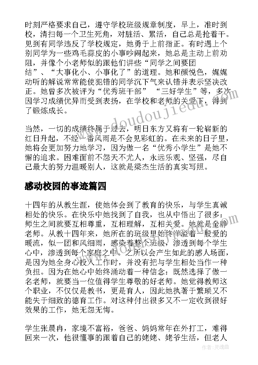 感动校园的事迹 感动校园十大人物事迹材料(优质11篇)